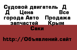 Судовой двигатель 3Д6.3Д12 › Цена ­ 600 000 - Все города Авто » Продажа запчастей   . Крым,Саки